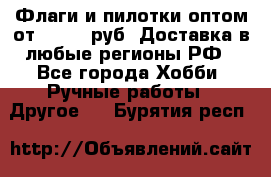 Флаги и пилотки оптом от 10 000 руб. Доставка в любые регионы РФ - Все города Хобби. Ручные работы » Другое   . Бурятия респ.